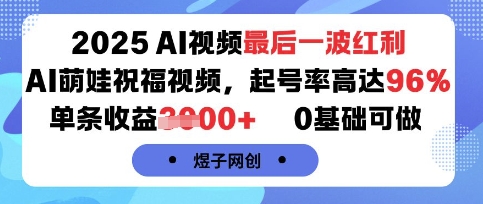 2025AI视频最后一波红利，AI萌娃祝福视频，起号率高达96%，单条收益1k+，0基础可做-萝卜兔资源站