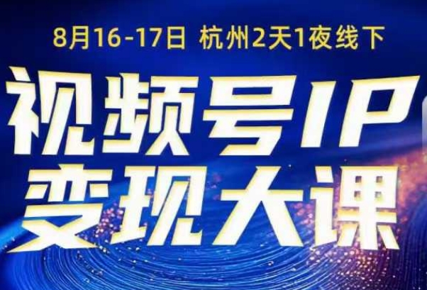 视频号ip变现大课8月16-17日线下课,一次性讲透视频号矩阵、投放、引流、转化的全流程SOP-萝卜兔资源站