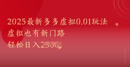 2025最新多多虚拟0.01玩法！虚拟也有新世界，轻松日入1k+-萝卜兔资源站