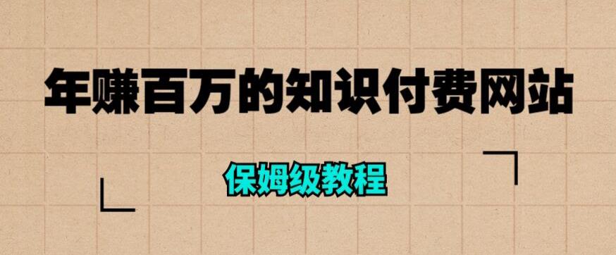 年赚百万的知识付费网站是如何搭建的（超详细保姆级教程）-萝卜兔资源站