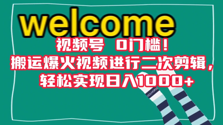 视频号0门槛！搬运爆火视频进行二次剪辑，轻松实现日入1000+【揭秘】-萝卜兔资源站