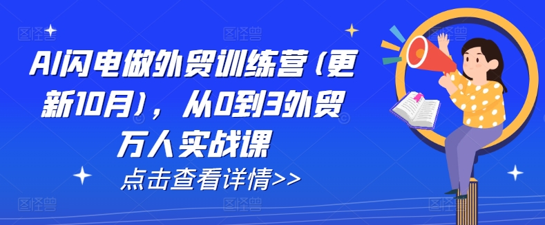 AI闪电做外贸训练营(更新11月)，从0到3外贸万人实战课-萝卜兔资源站