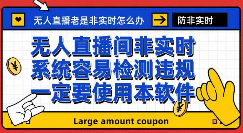外面收188的最新无人直播防非实时软件，扬声器转麦克风脚本【软件+教程】-萝卜兔资源站