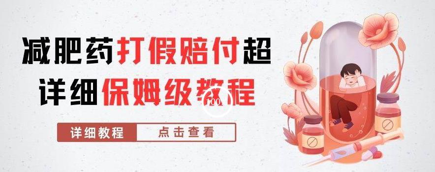 外面收费2800的减肥药打假赔付超详细教程解析，稳稳下车【详细玩法教程】【仅揭秘】-萝卜兔资源站