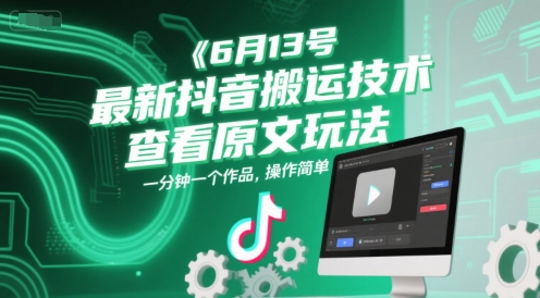 6月13号最新抖音搬运技术，查看原文玩法，一分钟一个作品，操作简单-萝卜兔资源站