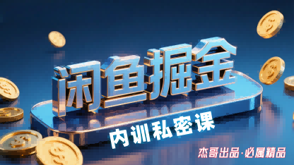 闲鱼掘金训练营，小白轻松上手，日入2张-萝卜兔资源站