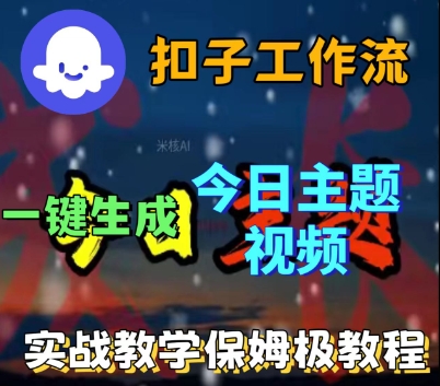 Coze扣子工作流一键生成今日话题视频，实战保姆级教程-萝卜兔资源站