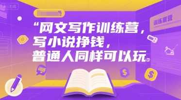 网文写作训练营，写小说挣钱，普通人同样可以玩-萝卜兔资源站