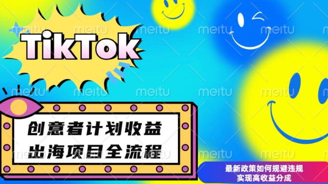 最新TikTok创意者计划开通条件及变现，如何规避违规实现高收益分成【揭秘】-萝卜兔资源站
