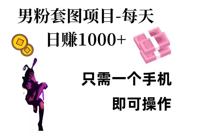 男粉私域项目，每天日入1k，只需要用一个手机即可操作【揭秘】-萝卜兔资源站
