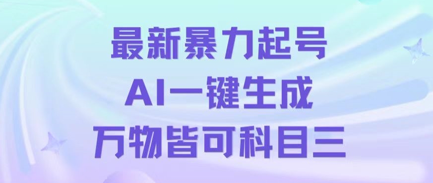 最新暴力起号方式，利用AI一键生成科目三跳舞视频，单条作品突破500万播放【揭秘】-萝卜兔资源站