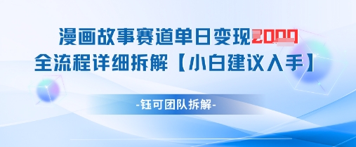 漫画故事赛道单日变现1k+全流程详细拆解-萝卜兔资源站