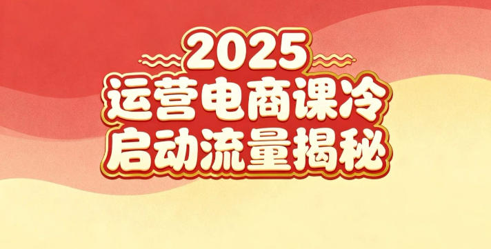 2025小红书运营电商课：新手实战＋冷启动＋流量揭秘-萝卜兔资源站