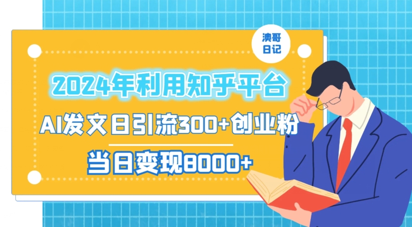 2024年利用知乎平台，AI发文日引流300+创业粉，当日变现1000+【揭秘】-萝卜兔资源站