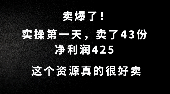 这个资源，需求很大，实操第一天卖了43份，净利润425【揭秘】-萝卜兔资源站