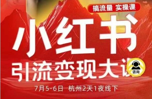 小红书引流变现7月线下大课,一次性讲透小红书笔记、矩阵、投放、引流、转化的全流程SOP-萝卜兔资源站