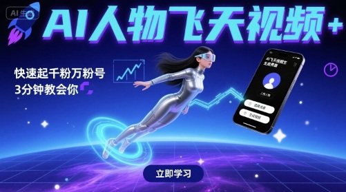 AI人物飞天视频，快速起千粉万粉号，3分钟教会你-萝卜兔资源站