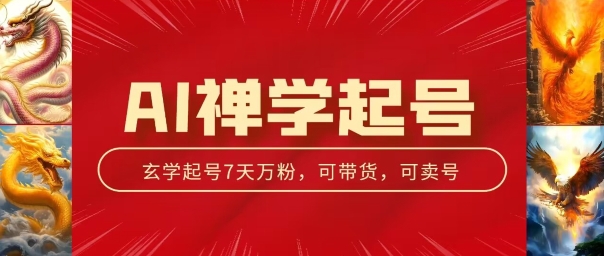 AI禅学起号玩法，中年粉收割机器，3天千粉7天万粉【揭秘】-萝卜兔资源站