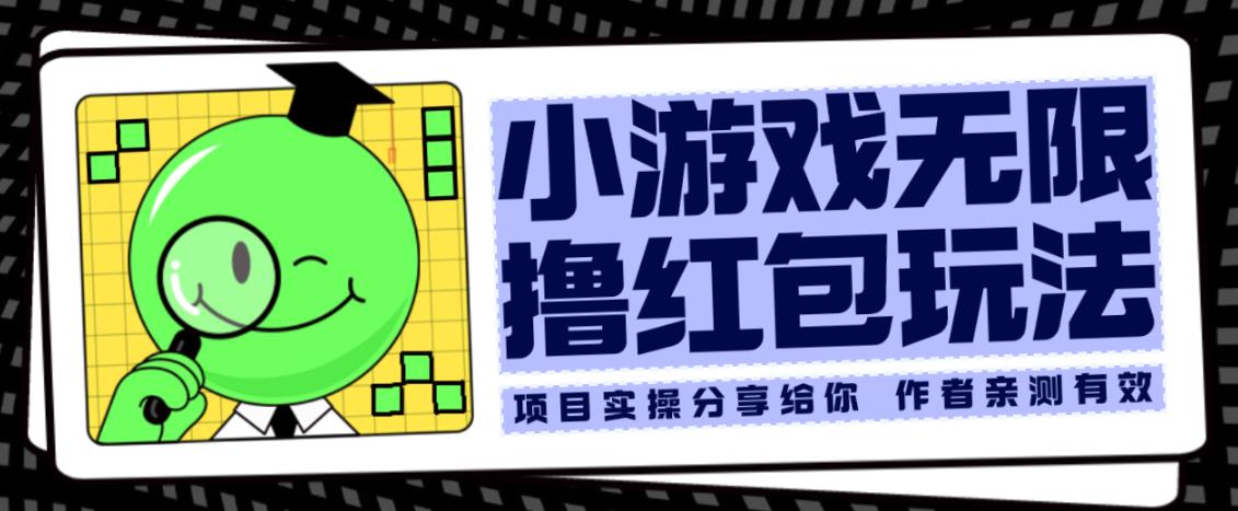 小游戏无限撸红包玩法测试一天100+【揭秘】-萝卜兔资源站