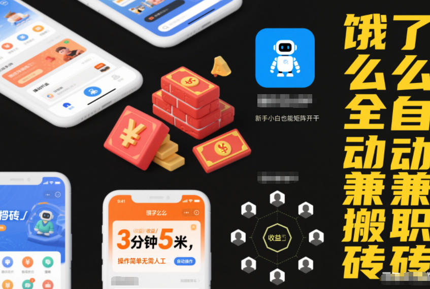 饿了么全自动兼职搬砖,3分钟5米,操作简单无需人工,新手小白也能矩阵开干【揭秘】-萝卜兔资源站