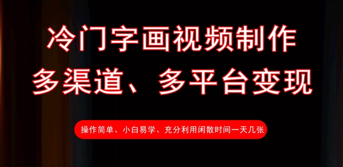 冷门字画视频制作，多渠道、多平台变现，一天几张-萝卜兔资源站