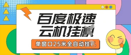 百度极速云机掘金项目玩法，单窗口25米全自动运行-萝卜兔资源站