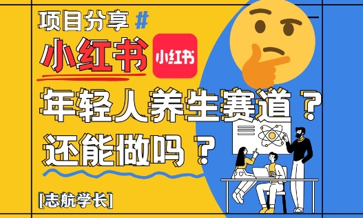 小红书年轻人养生赛道？真的还能做吗？详细讲解！-萝卜兔资源站