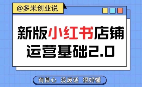 小红书开店从入门到精通，快速掌握小红书店铺运营，实现开店创收，好懂没有废话-萝卜兔资源站
