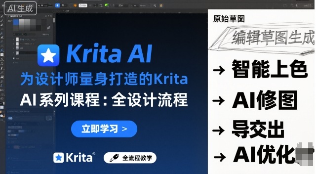 为设计师量身打造的Krita AI系列课程,全设计流程,实时AI手绘-萝卜兔资源站