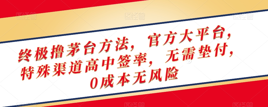 终极撸茅台方法，官方大平台，特殊渠道高中签率，无需垫付，0成本无风险【揭秘】-萝卜兔资源站