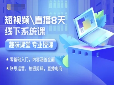 短视频直播8天线下系统课，零基础入门，内容涵盖全面，账号运营，拍摄剪辑，直播电商-萝卜兔资源站