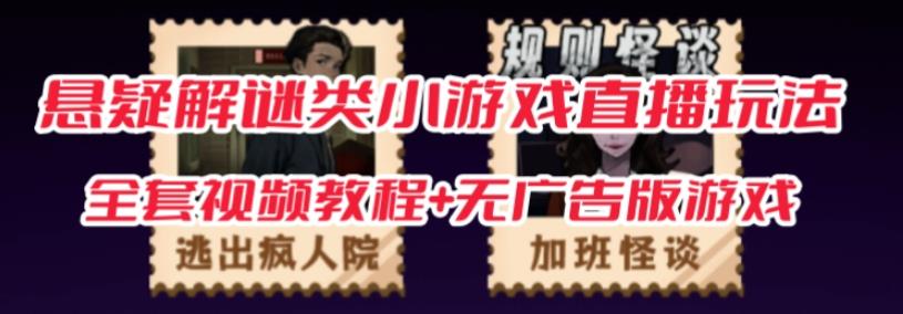 抖音爆火的悬疑解谜小游戏【规则怪谈】无人直播玩法【含全套开播教程+无广告版游戏+工具软件】-萝卜兔资源站