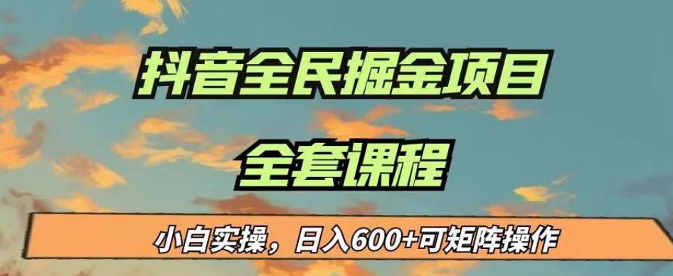 最新蓝海项目抖音全民掘金，小白实操日入600＋可矩阵操作【揭秘】-萝卜兔资源站
