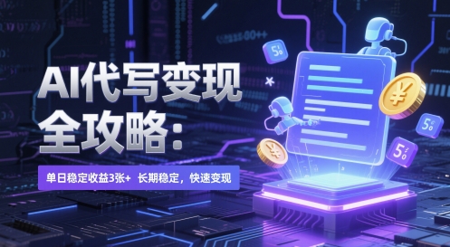 AI 代写变现全攻略：单日稳定收益 3张+，长期稳定，快速变现【揭秘】-萝卜兔资源站
