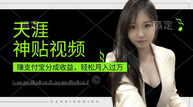 支付宝分成计划，天涯神贴视频，轻松月入过W，操作简单，适合宝妈，上班族【揭秘】-萝卜兔资源站