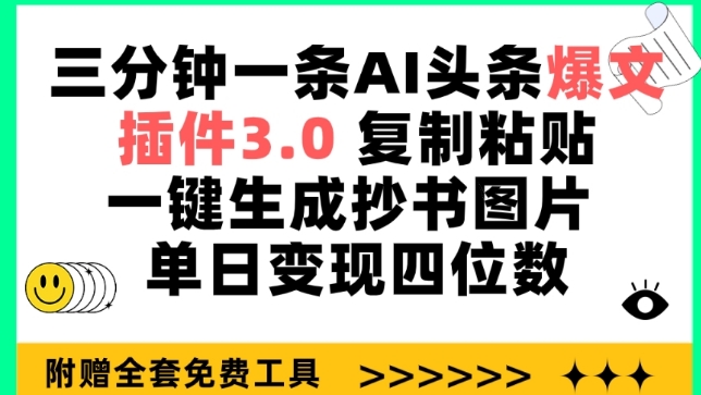 三分钟一条AI头条爆文，插件3.0 复制粘贴一键生成抄书图片 单日变现四位数【揭秘】-萝卜兔资源站