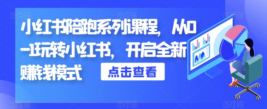 小红书陪跑系列课程，从0-1玩转小红书，开启全新赚钱模式-萝卜兔资源站
