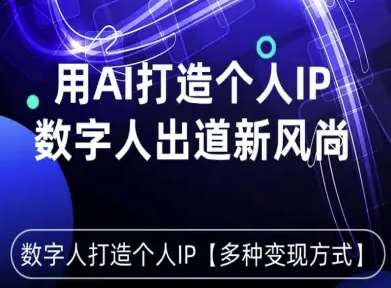 用星幻AI数字人打造个人IP，实现多种变现方式，数字人出道新风尚-萝卜兔资源站