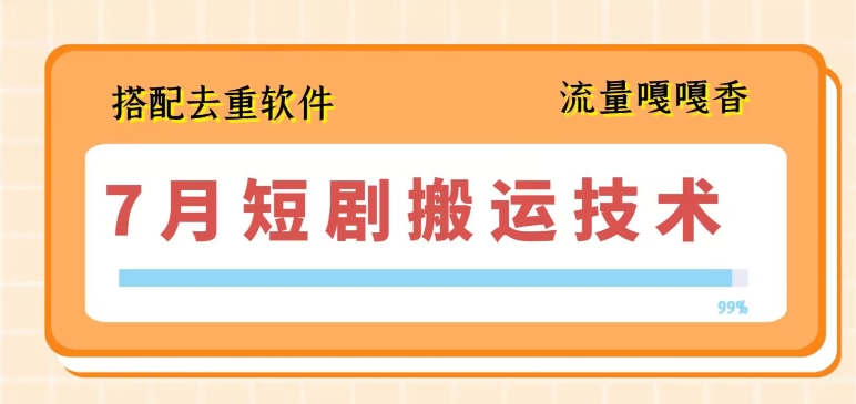 7月最新短剧搬运技术，搭配去重软件操作-萝卜兔资源站