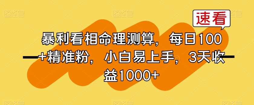 暴利看相命理测算，每日100+精准粉，小白易上手，3天收益1000+【揭秘】-萝卜兔资源站