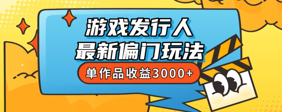 斥资8888学的游戏发行人最新偏门玩法，单作品收益3000+，新手很容易上手【揭秘】-萝卜兔资源站