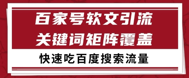 百家号软文引流关键词覆盖打法，吃搜索流量日引99+【揭秘】-萝卜兔资源站