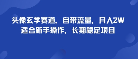 头像玄学赛道，自带流量，月入2W，适合新手操作，长期稳定项目-萝卜兔资源站