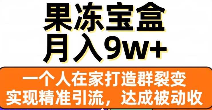 果冻宝盒，一个人在家打造群裂变，实现精准引流，达成被动收入，月入9w+-萝卜兔资源站