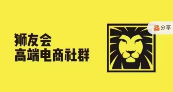 狮友会·【千万级电商卖家社群】(更新10月)，各行业电商千万级亿级大佬讲述成功秘籍-萝卜兔资源站