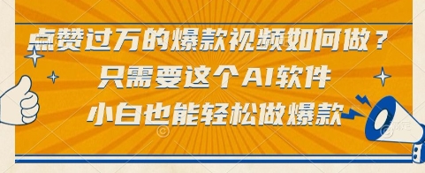 点赞过万的爆款视频如何做？只需要这个AI软件，小白也能轻松做爆款【揭秘】-萝卜兔资源站