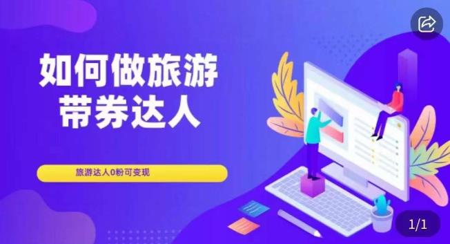 如何做旅游带券达人，​零粉开通达人团购，旅游达人0粉可变现-萝卜兔资源站