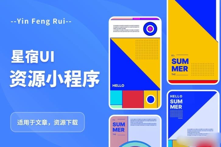 星宿UI2.4资源付费变现小程序支持流量主，适用于文章，资源下载【源码+教程】-萝卜兔资源站
