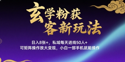 玄学粉获客新玩法日入8张+， 私域每天进线50人+，可矩阵操作放大变现，小白一部手机就能操作-萝卜兔资源站