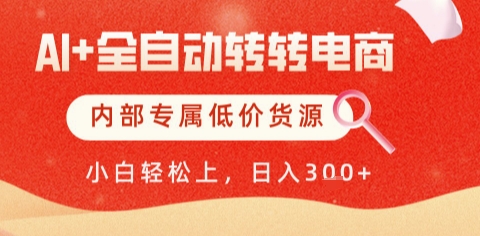 AI全自动转转电商，彻底解放双手，专属低价货源，单日轻松变现5张+【揭秘】-萝卜兔资源站